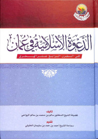 Al-da'wah al-islāmiyyah fī 'ummān : fī al-qarn al-rābi' 'asyr al-hijriy