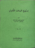 Manhaj al-baḥts al-lughawiy