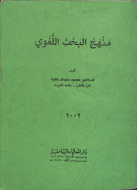 Manhaj al-baḥts al-lughawiy