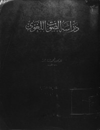 Dirosah as shout al lughowi / دراسة الصوة اللغوي