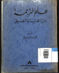 Ilm at-tarjamah bayna nadzariyah wa at tatbiq