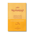 Mulakhos qowaid al-lughah al-arabiyah (2)