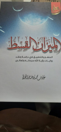 Al-mīnān al-qist