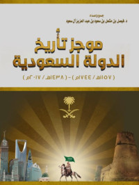 Muwjaz tārikh al-dawlah al-su'udiyyah