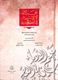 Mu'jam al-udabā' al-urduniyyīn (fī 'ashr al-ḥadīts)