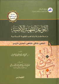 Al-qawā'id al-fiqhiyyah al-'ibādiyyah : dirāsah muqāranah bi al-madzāhib al-fiqhiyyah al-islāmiyyah