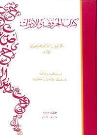 Kitāb al-hurūf wa al-adawāt