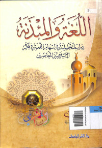 Al-lughah wa al-mu'zanah :  dirasat tahliliyah fi ishami al-lughah fi fikr al-islamiyn  al-muasirin