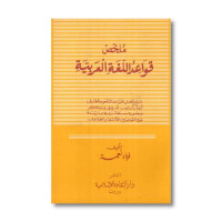 Mulakhos qowaid al-lughah al-arabiyah (2)